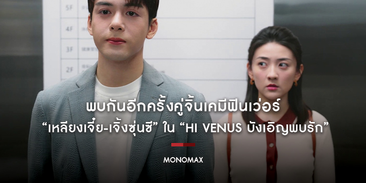 พบกันอีกครั้งคู่จิ้นเคมีฟินเว่อร์ “เหลียงเจี๋ย-เจิ้งซุ่นซี” ใน “Hi Venus บังเอิญพบรัก” ทาง “MONOMAX”